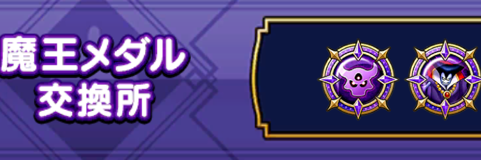 魔王メダル交換所