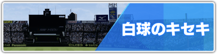 白球のキセキ