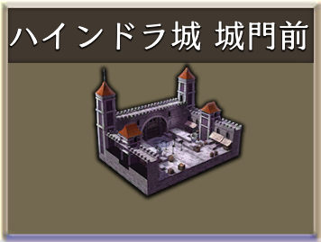 ハインドラ城 城門前