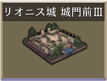 リオニス城 城門前