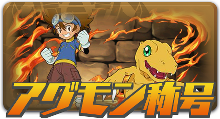 アグモン称号