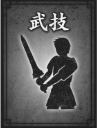 武技のアイコン画像