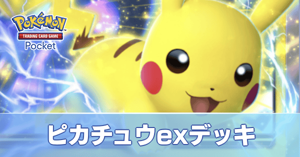 ピカチュウexデッキ