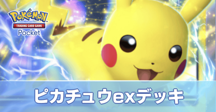 ピカチュウexデッキ