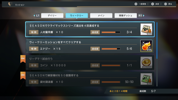 ウィークリーミッション