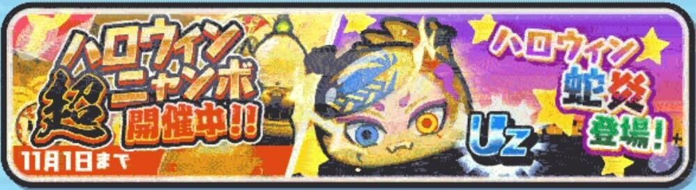 ハロウィン超ニャンボ