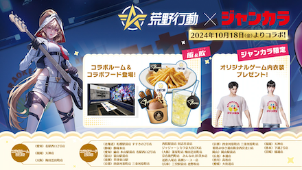 ジャンカラコラボ詳細
