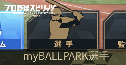 myBALLPARK選手