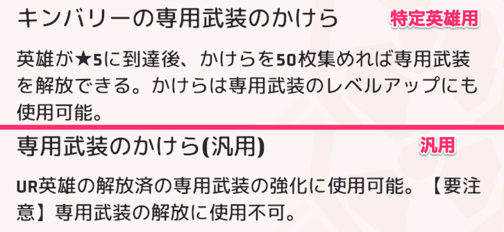 手に入る専用武装のかけら(汎用)は専用武装の解放に使用不可