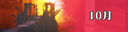 10月のスケジュール