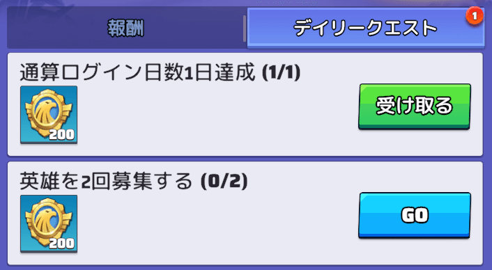 デイリークエストをクリアしてポイントを貯める