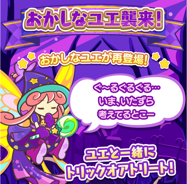 おかしなユエ襲来！