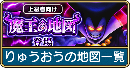 りゅうおうの地図一覧