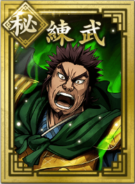 【秘】練武の画像