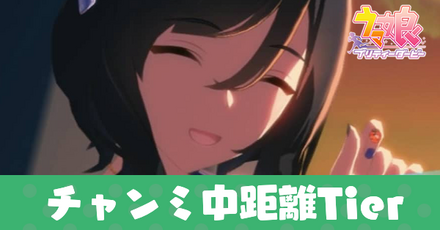 チャンミ中距離tier
