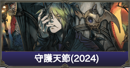 守護天節(2024)アイキャッチ