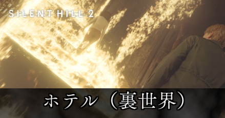 ホテル(裏世界)