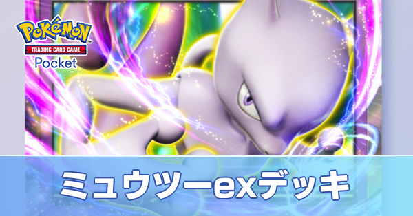ミュウツーexデッキ