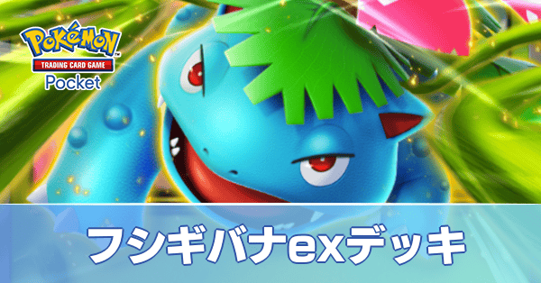 フシギバナexデッキ