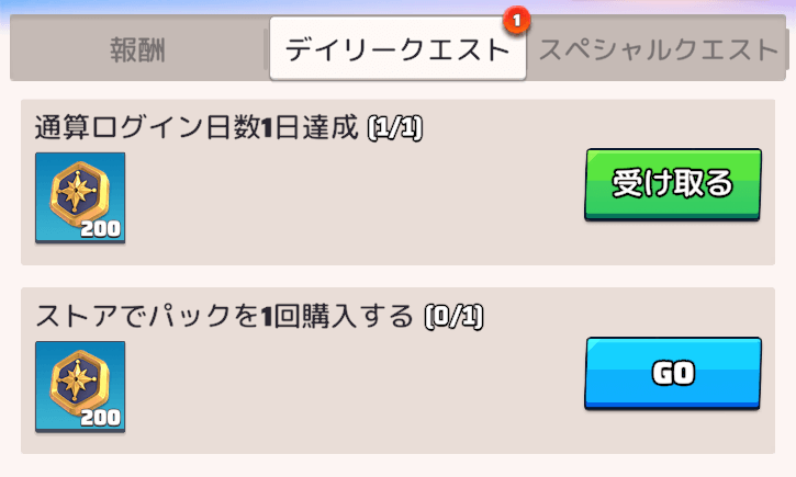 デイリー&スペシャルクエストをクリアしてポイントを貯める