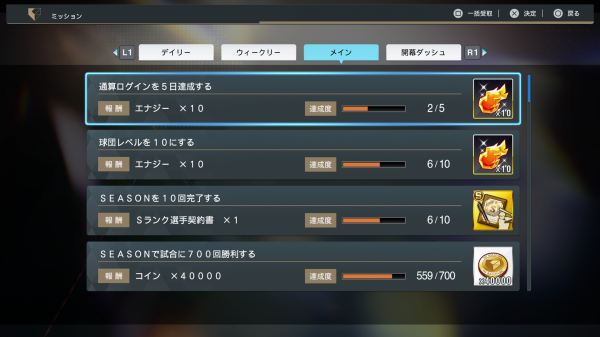 メインミッション