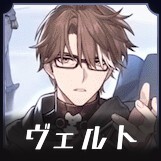 ヴェルト画像
