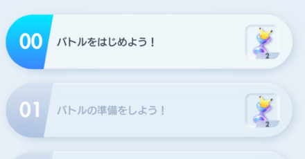 バトルチュートリアル