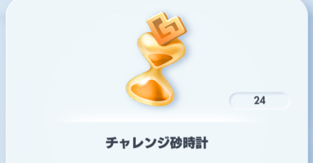 チャレンジ砂時計