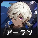 アーラン画像