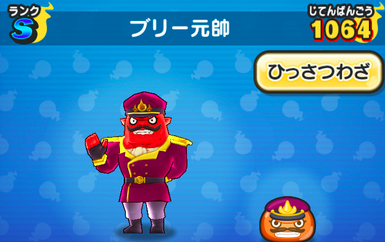 ブリー元帥　画像