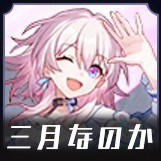 三月なのか画像