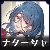 ナターシャ画像