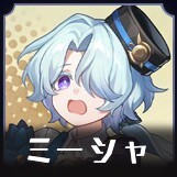 ミーシャ画像