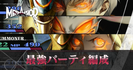 最強パーティ編成