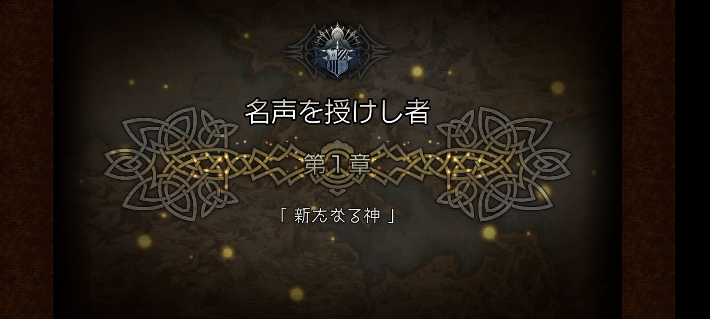 3節 名声を授けし者 1章