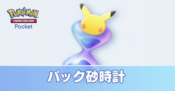 ポケポケ】パック砂時計の入手方法・貯めるべき？【ポケモンカード