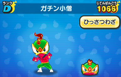 ガチン小僧 画像