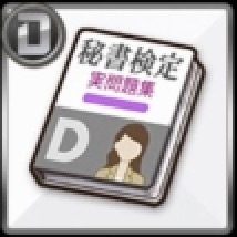 秘書検定の問題集