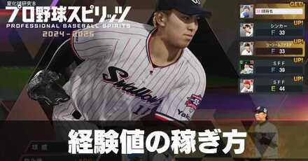 経験値の稼ぎ方