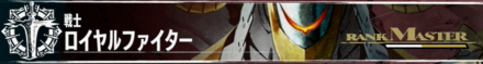 ロイヤルファイター
