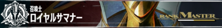 ロイヤルサマナー