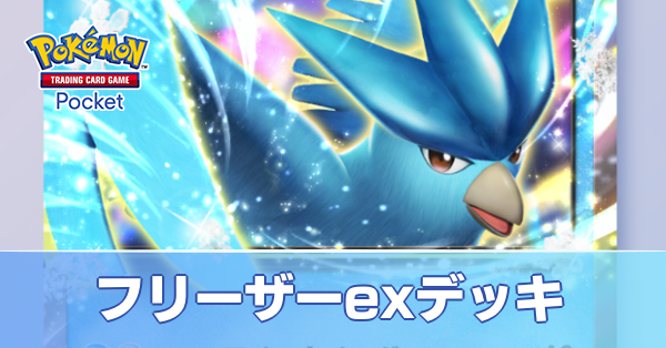 フリーザーexデッキ