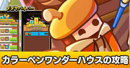 カラーペンワンダーハウス