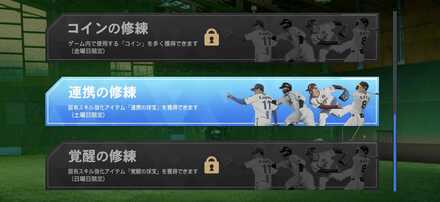 強化素材は「修練」で獲得