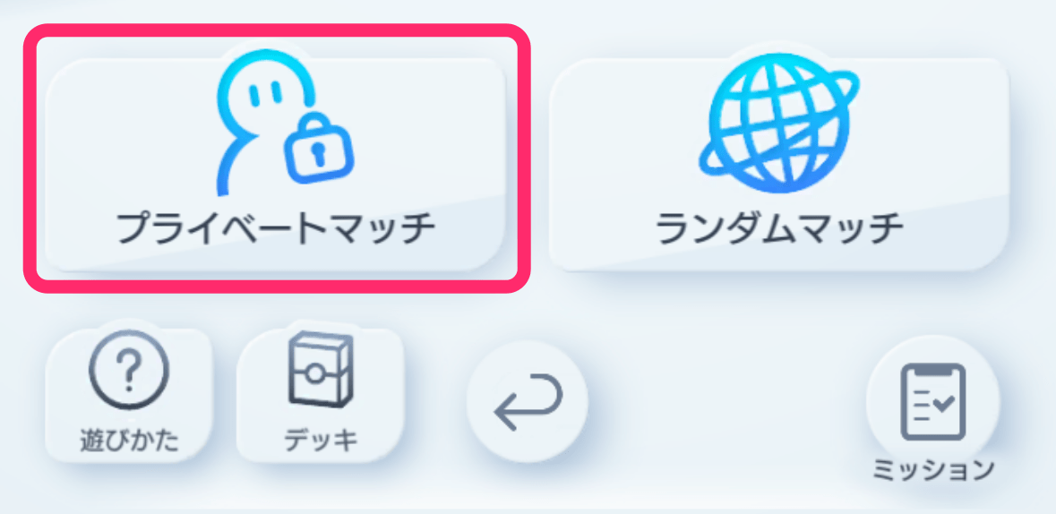 プライベートマッチ
