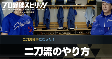 二刀流のやり方