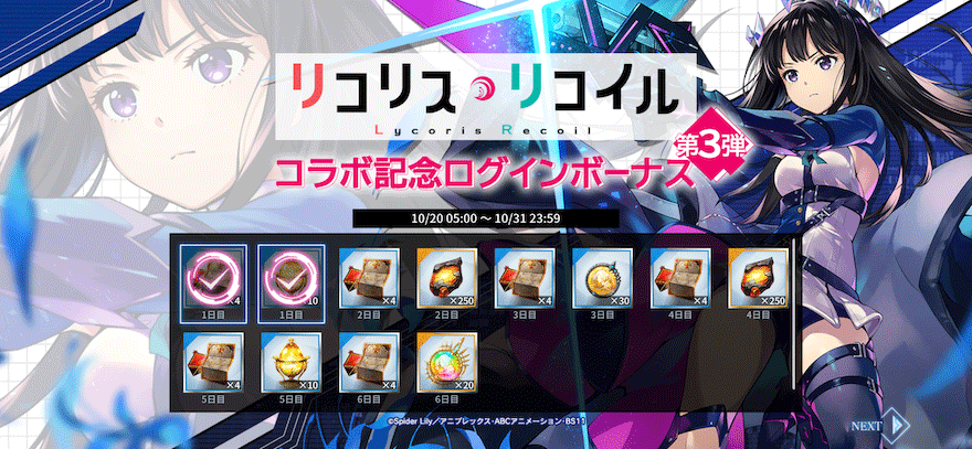 リコリス・リコイルコラボ記念スペシャルログインボーナス【第3弾】