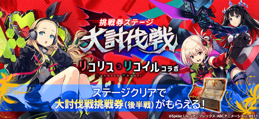 大討伐戦_挑戦券ステージ