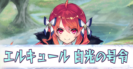 エルキュール［白光の号令］
