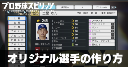 オリジナル選手の作り方